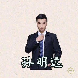 孙明远