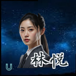 林悦